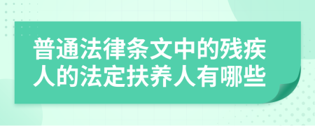 普通法律条文中的残疾人的法定扶养人有哪些