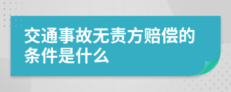 交通事故无责方赔偿的条件是什么