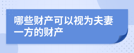 哪些财产可以视为夫妻一方的财产