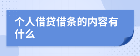 个人借贷借条的内容有什么