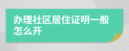 办理社区居住证明一般怎么开