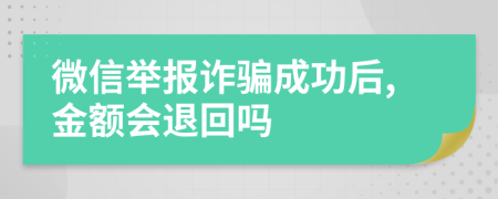 微信举报诈骗成功后,金额会退回吗