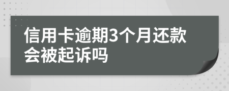 信用卡逾期3个月还款会被起诉吗