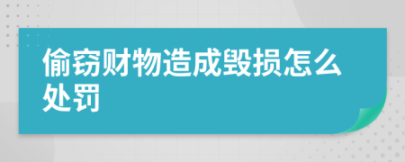 偷窃财物造成毁损怎么处罚