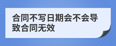 合同不写日期会不会导致合同无效