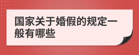 国家关于婚假的规定一般有哪些