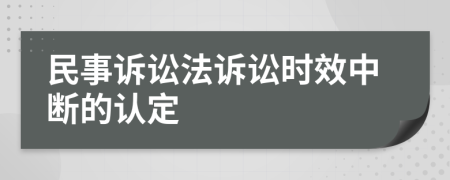 民事诉讼法诉讼时效中断的认定