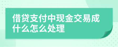 借贷支付中现金交易成什么怎么处理