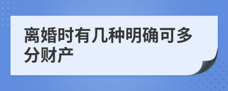 离婚时有几种明确可多分财产