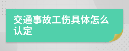 交通事故工伤具体怎么认定