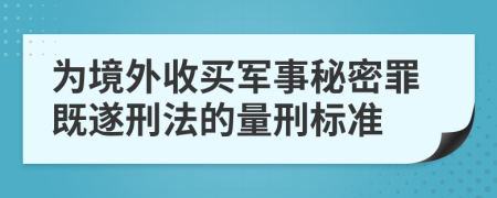 为境外收买军事秘密罪既遂刑法的量刑标准