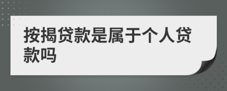 按揭贷款是属于个人贷款吗