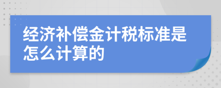 经济补偿金计税标准是怎么计算的