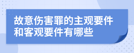 故意伤害罪的主观要件和客观要件有哪些