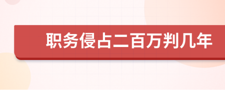 职务侵占二百万判几年
