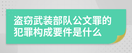 盗窃武装部队公文罪的犯罪构成要件是什么