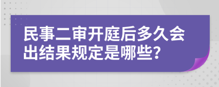 民事二审开庭后多久会出结果规定是哪些？