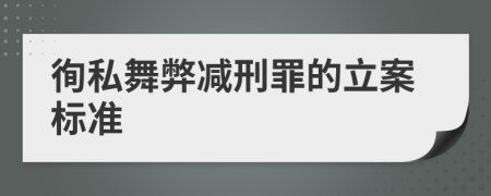 徇私舞弊减刑罪的立案标准