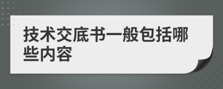 技术交底书一般包括哪些内容