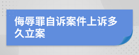 侮辱罪自诉案件上诉多久立案