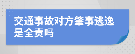 交通事故对方肇事逃逸是全责吗