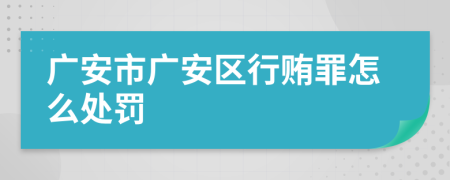 广安市广安区行贿罪怎么处罚