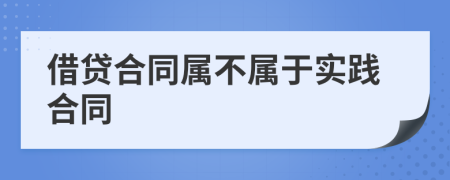 借贷合同属不属于实践合同