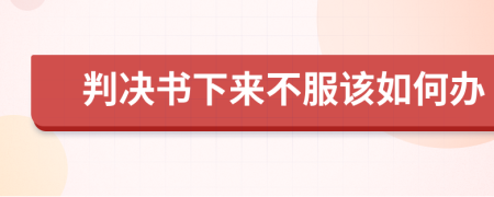 判决书下来不服该如何办