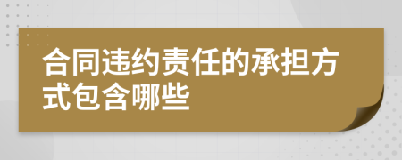 合同违约责任的承担方式包含哪些