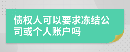 债权人可以要求冻结公司或个人账户吗