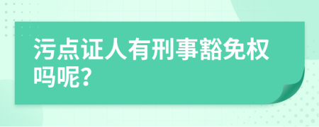 污点证人有刑事豁免权吗呢？