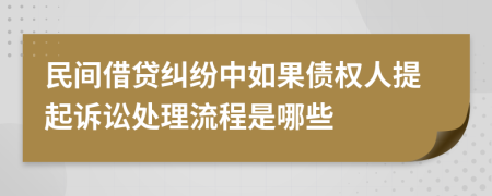 民间借贷纠纷中如果债权人提起诉讼处理流程是哪些