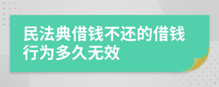 民法典借钱不还的借钱行为多久无效