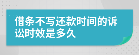 借条不写还款时间的诉讼时效是多久