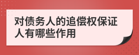 对债务人的追偿权保证人有哪些作用