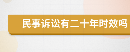 民事诉讼有二十年时效吗