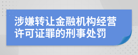 涉嫌转让金融机构经营许可证罪的刑事处罚