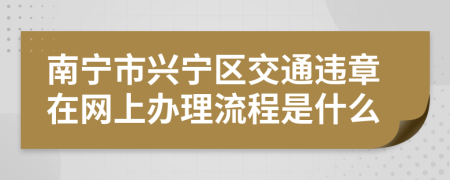 南宁市兴宁区交通违章在网上办理流程是什么