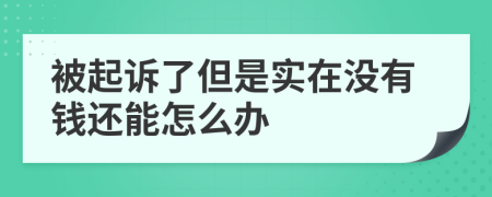 被起诉了但是实在没有钱还能怎么办