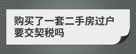 购买了一套二手房过户要交契税吗