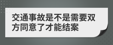 交通事故是不是需要双方同意了才能结案