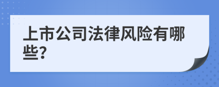 上市公司法律风险有哪些？