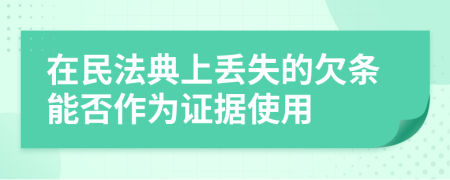 在民法典上丢失的欠条能否作为证据使用