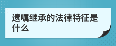 遗嘱继承的法律特征是什么