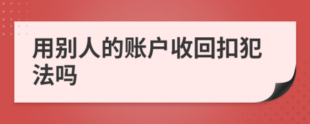 用别人的账户收回扣犯法吗