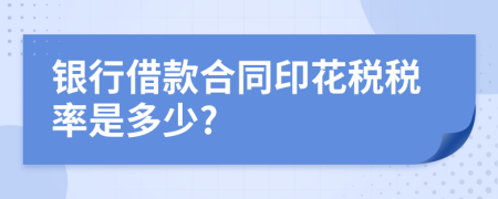 银行借款合同印花税税率是多少?