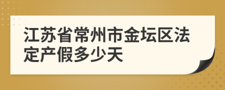 江苏省常州市金坛区法定产假多少天