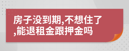 房子没到期,不想住了,能退租金跟押金吗