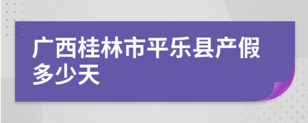 广西桂林市平乐县产假多少天