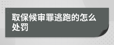 取保候审罪逃跑的怎么处罚